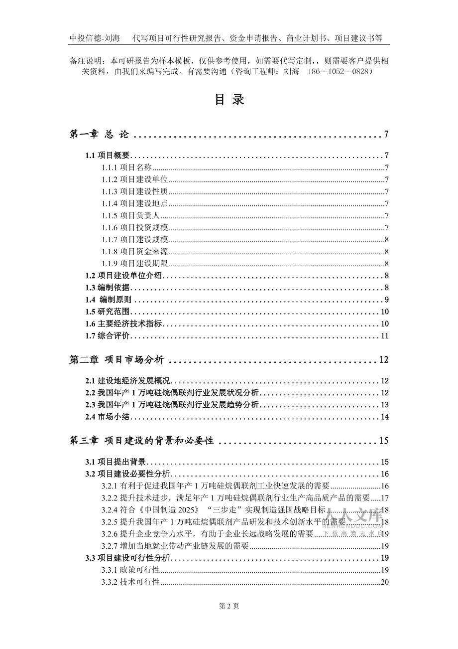 年產(chǎn)1萬噸硅烷偶聯(lián)劑項目資金申請報告寫作模板_第2頁