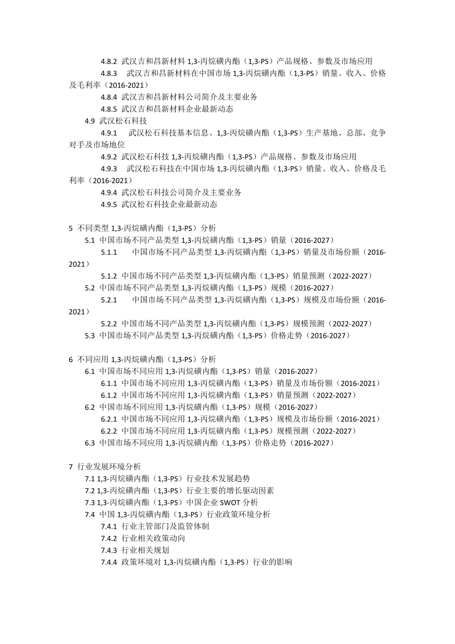 市场报告:中国1,3-丙烷磺内酯(1,3-PS)市场现状及未来发展趋势_第5页
