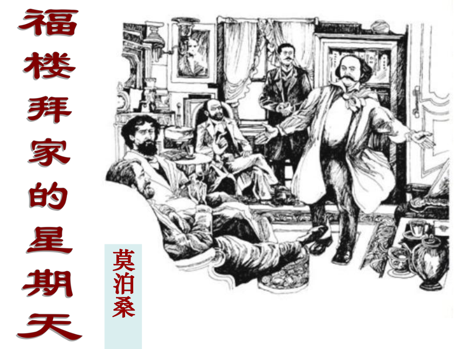 福楼拜家的星期天_第1页