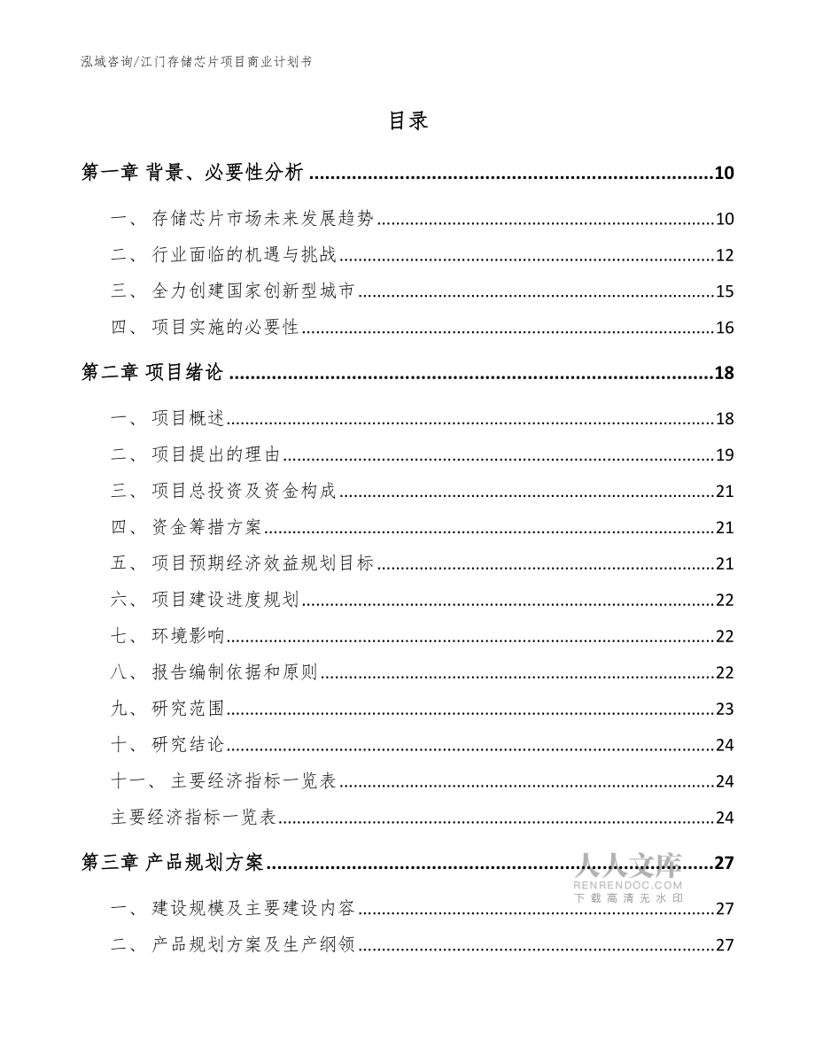 江門存儲芯片項目商業計劃書(模板參考)_第2頁