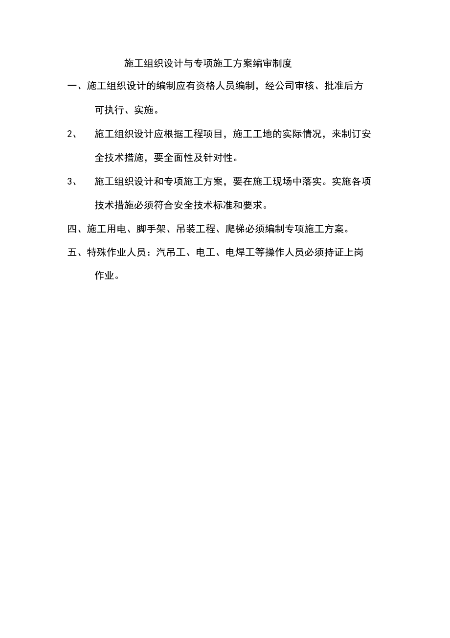 钢结构安全资料_台帐_(安全生产管理制度)_第4页