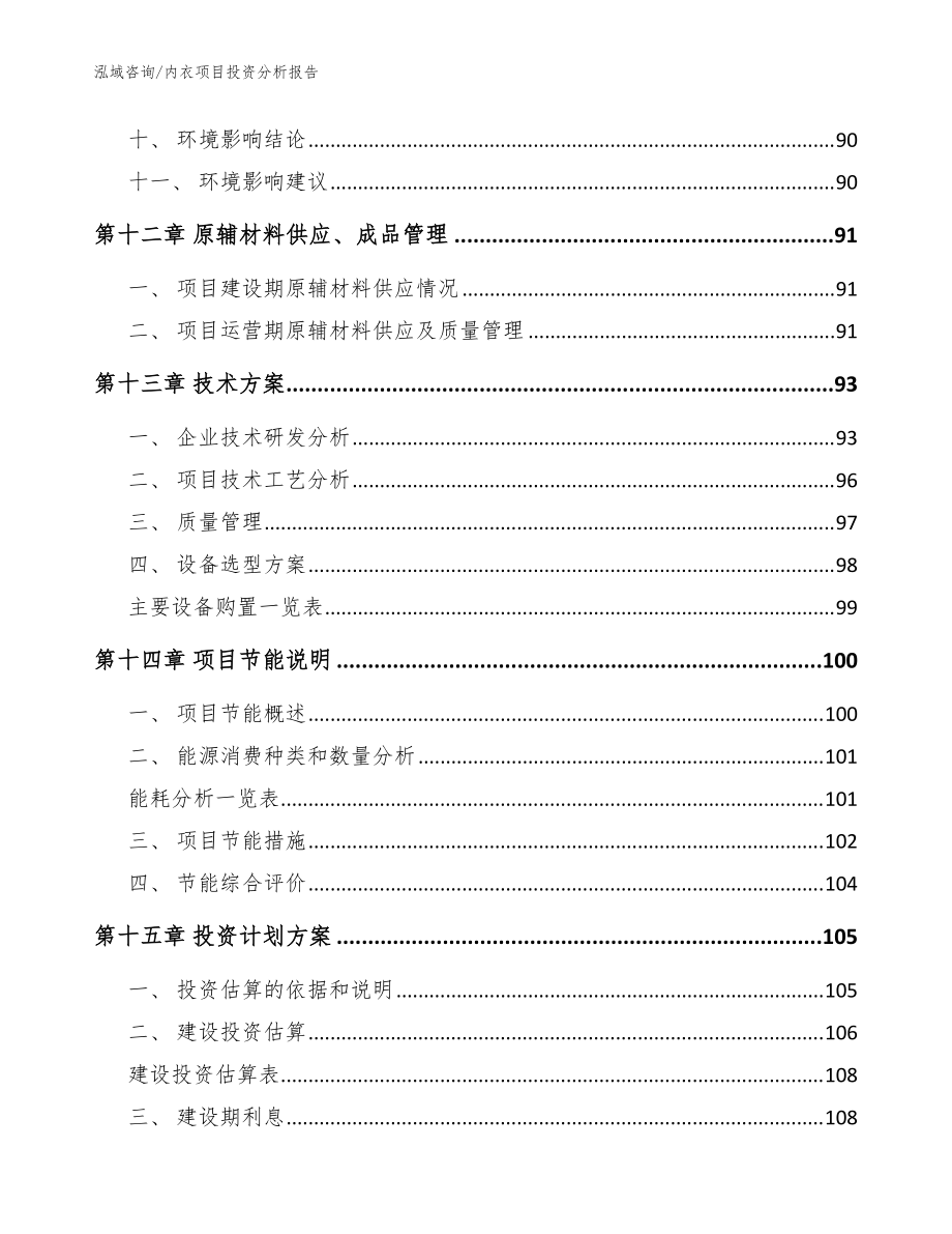 内衣项目投资分析报告【模板范文】_第5页