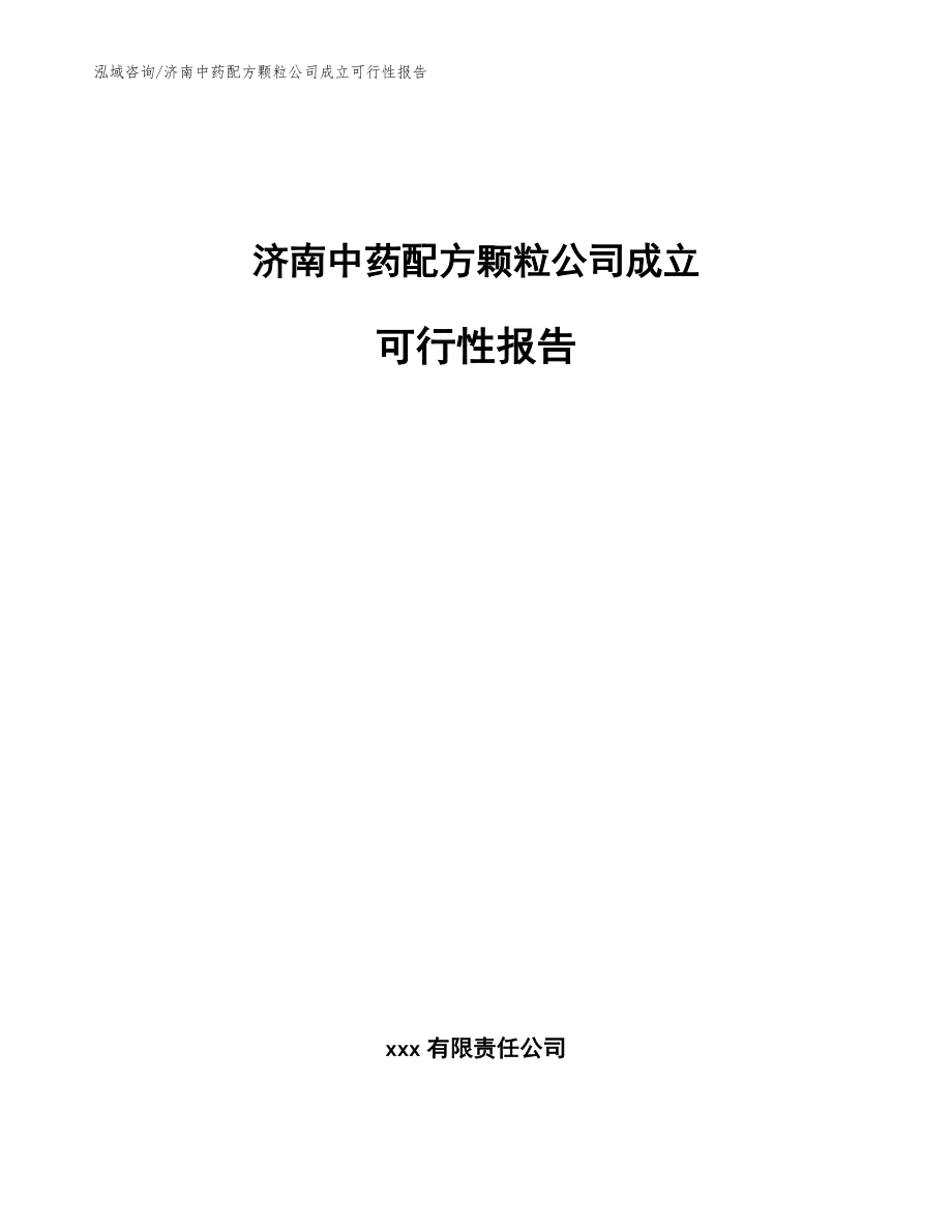 濟(jì)南中藥配方顆粒公司成立可行性報(bào)告模板范文_第1頁(yè)