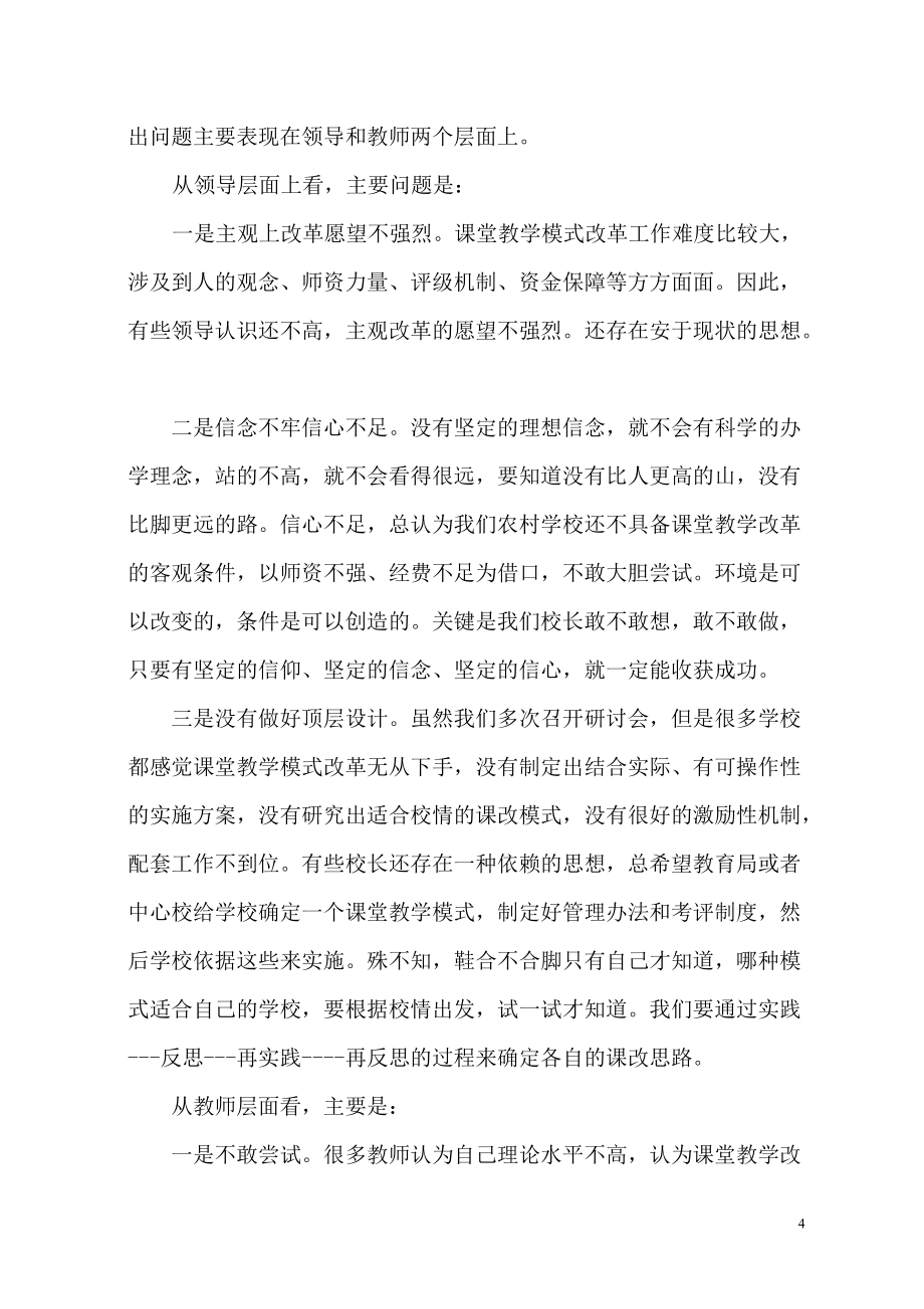 关于课堂教学模式改革的思考陈金涛_第4页