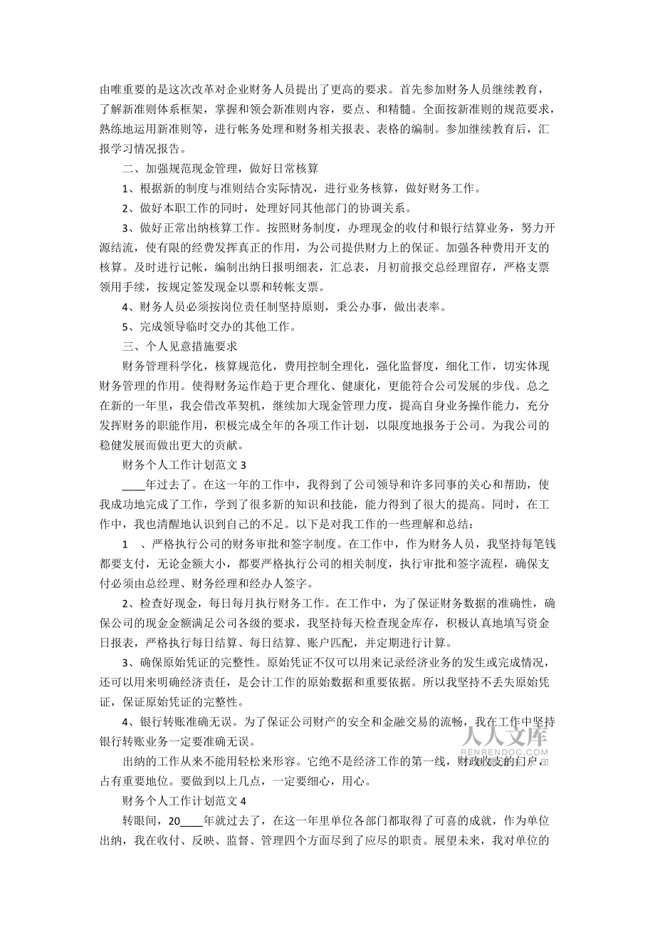 財務(wù)個人工作計劃范文7篇_第2頁