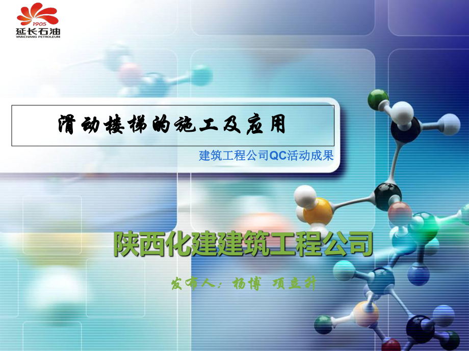 滑動(dòng)樓梯的施工及應(yīng)用_第1頁(yè)