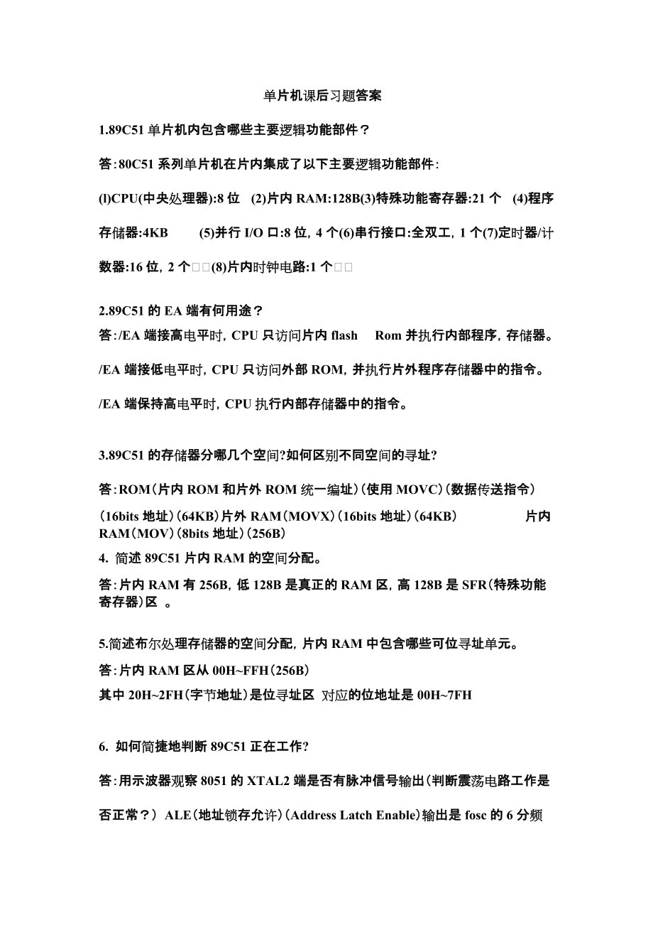 单片机课后习题答案_第1页