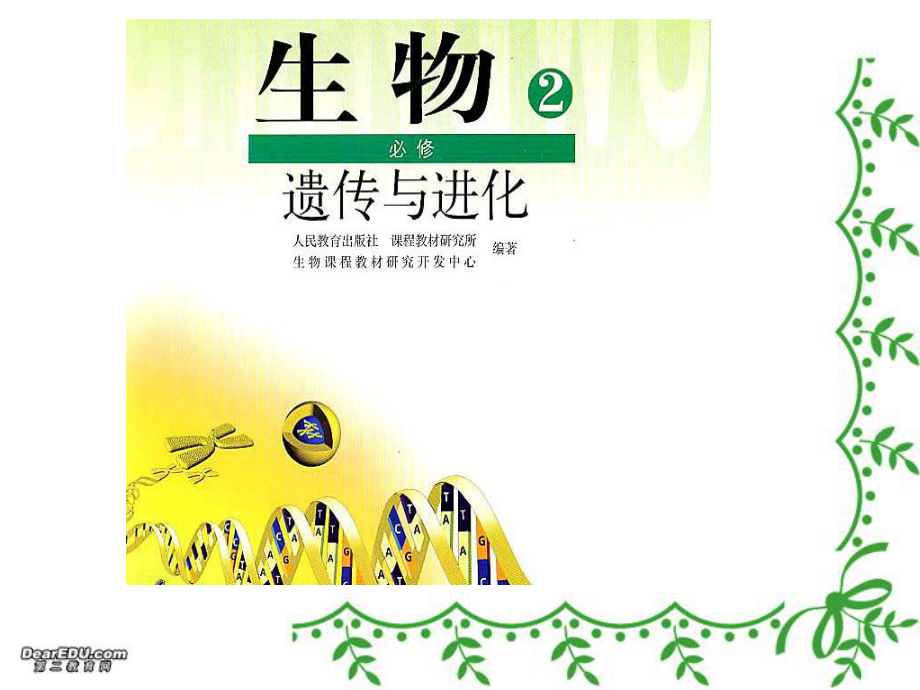 第1節(jié)孟德爾的豌豆雜交實(shí)驗(yàn)一_第1頁(yè)