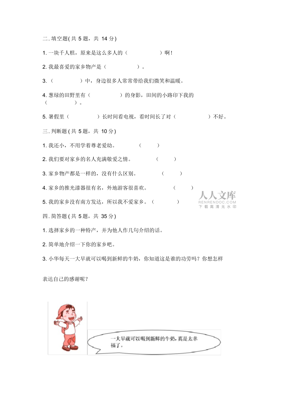 部编版二年级上册道德与法治第四单元《我们生活的地方》测试卷及1套完整答案_第2页