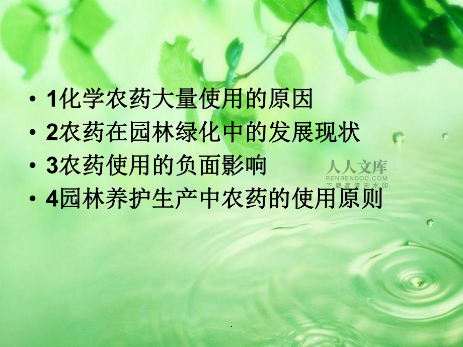 园林绿地养护管理过程中农药的科学使用_第2页