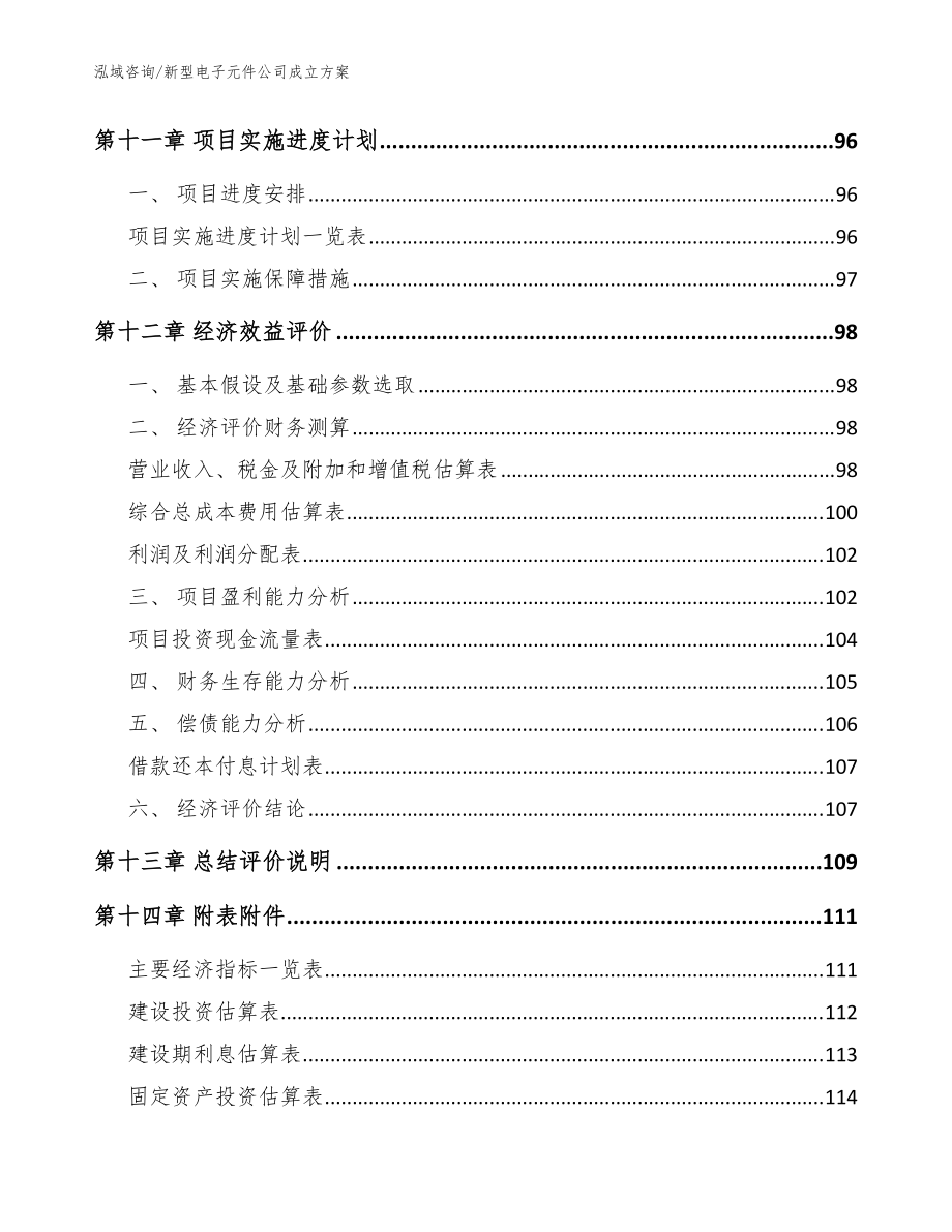 新型電子元件公司成立方案(模板參考)_第5頁