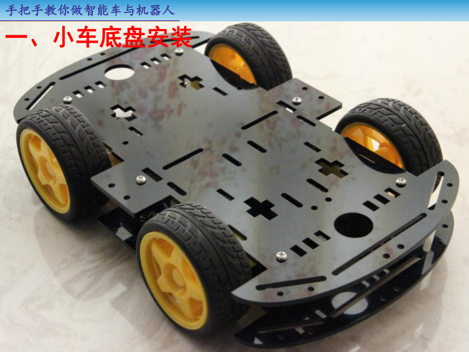 智能小车平台组装-文档资料_第5页