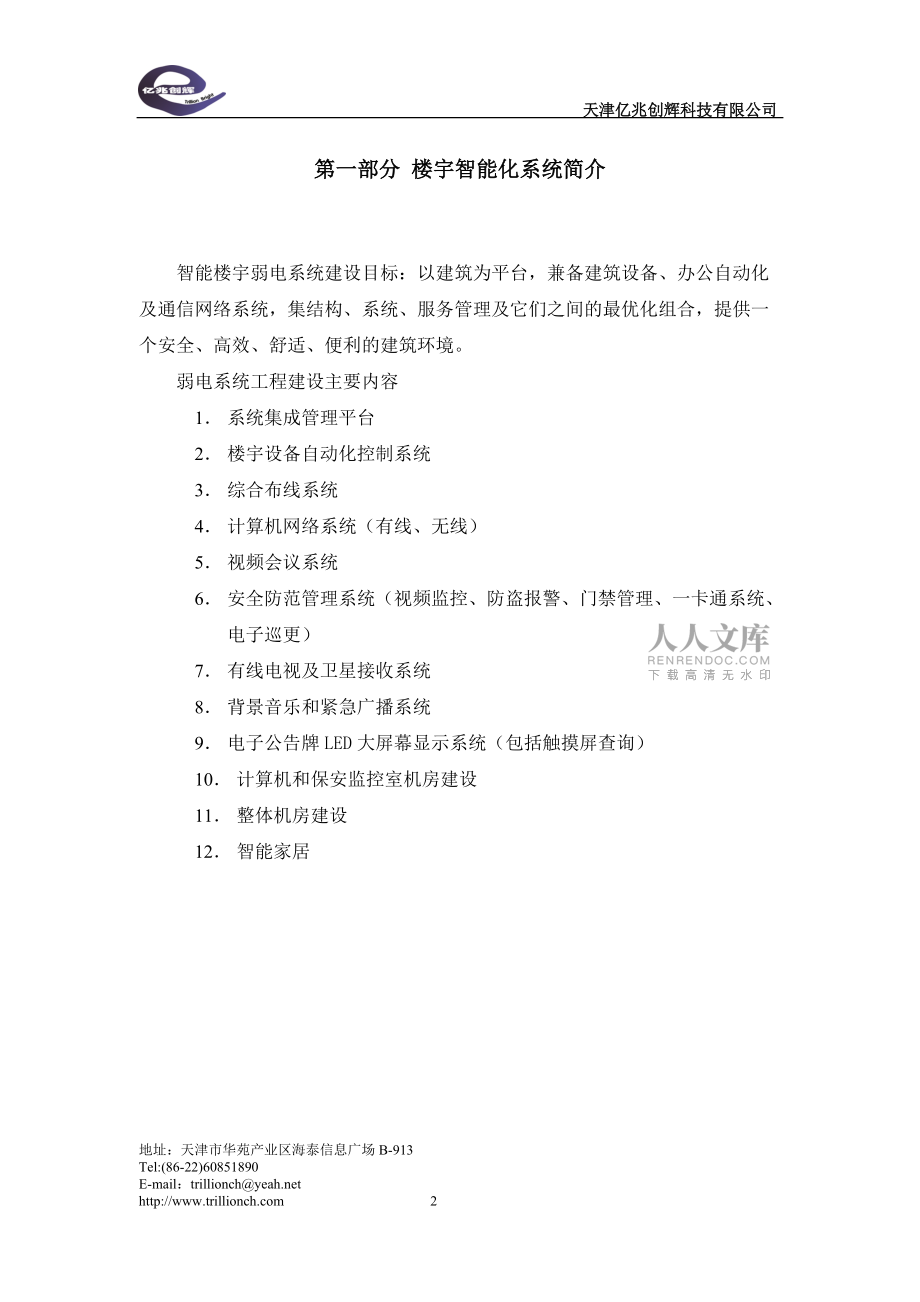 樓宇智能化系統(tǒng)簡(jiǎn)介_第2頁(yè)