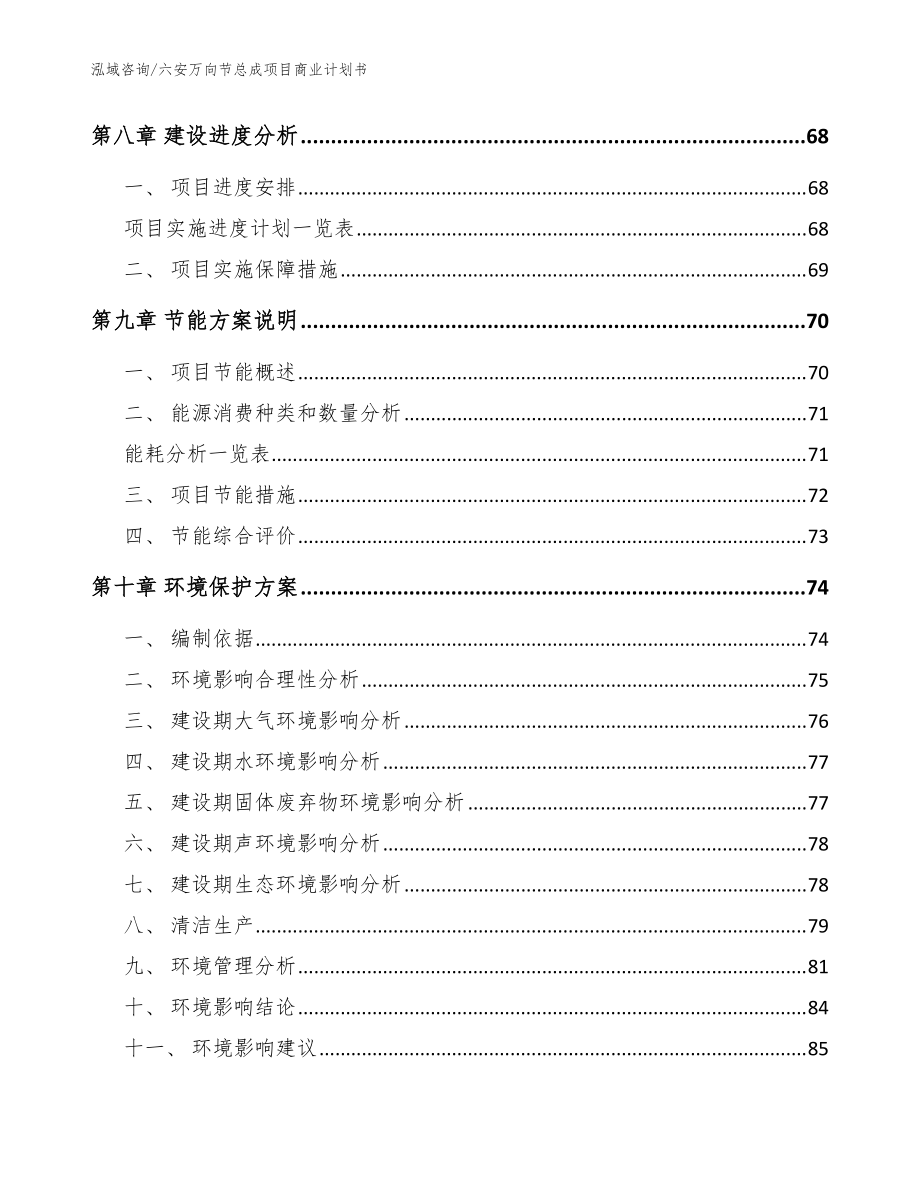 六安万向节总成项目商业计划书参考模板_第4页