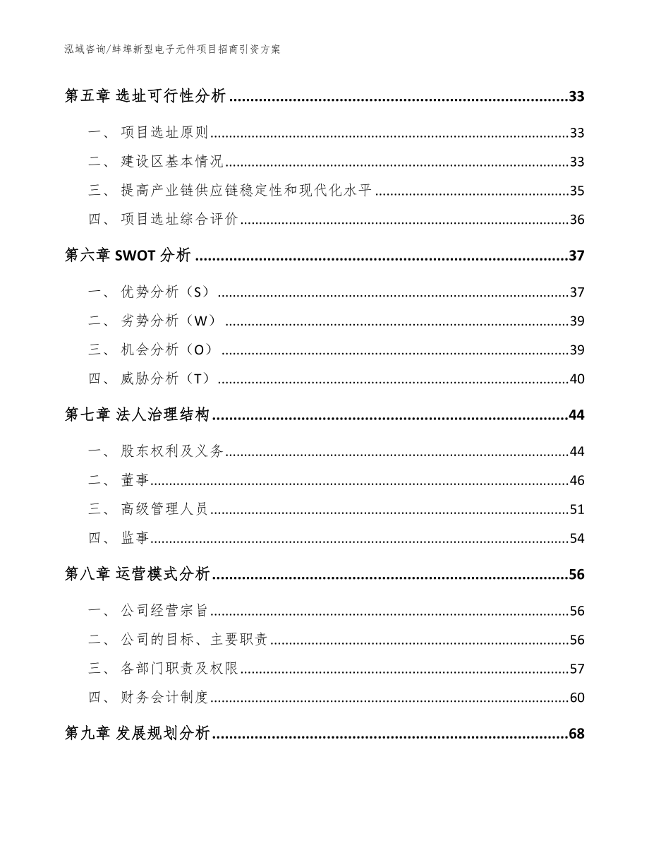 蚌埠新型电子元件项目招商引资方案_模板参考_第3页