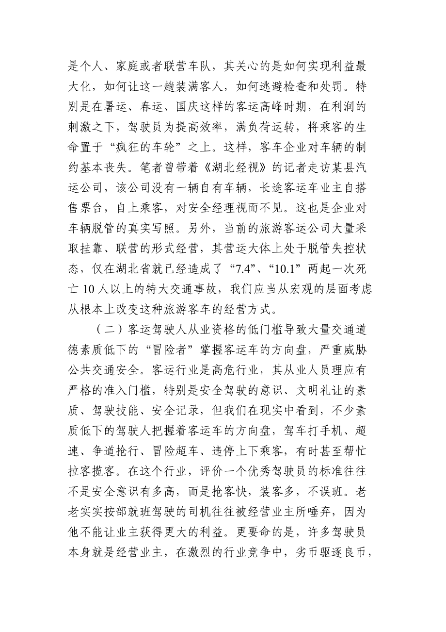 客運(yùn)車輛安全管理的難點(diǎn)及解決對策探析_第3頁