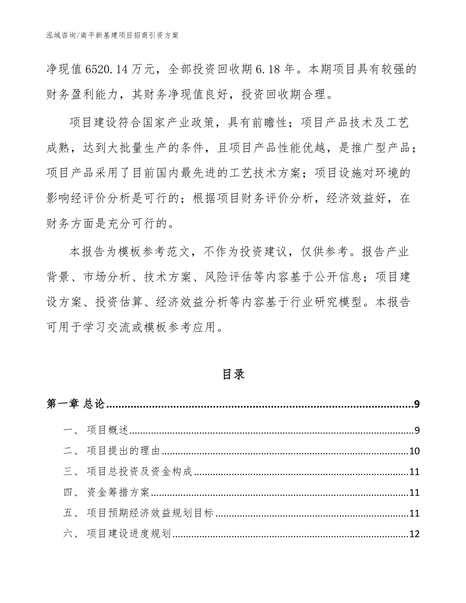 南平新基建項目招商引資方案【模板】_第3頁
