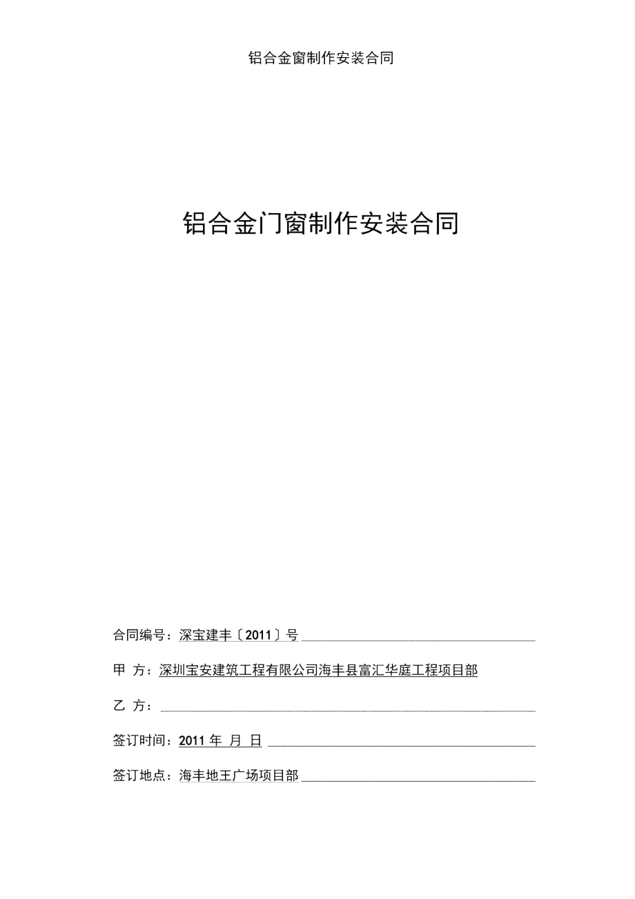 鋁合金窗制作安裝合同_第1頁