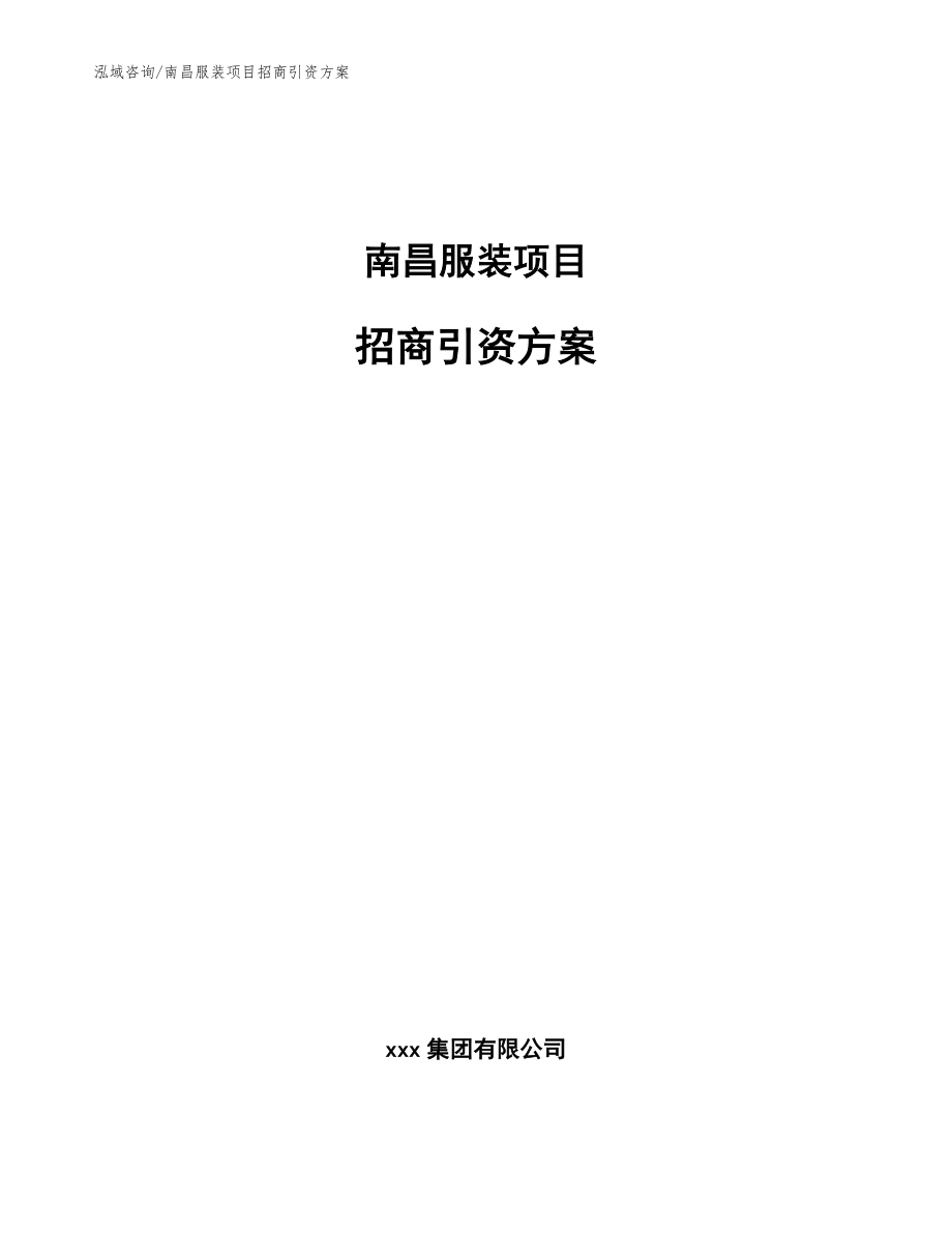 南昌服装项目招商引资方案_参考模板_第1页