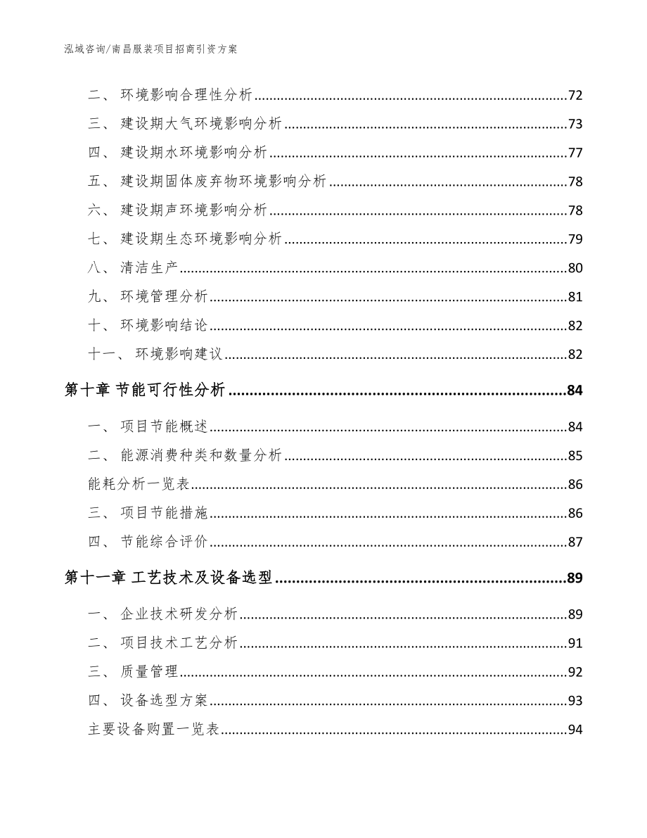 南昌服装项目招商引资方案_参考模板_第4页