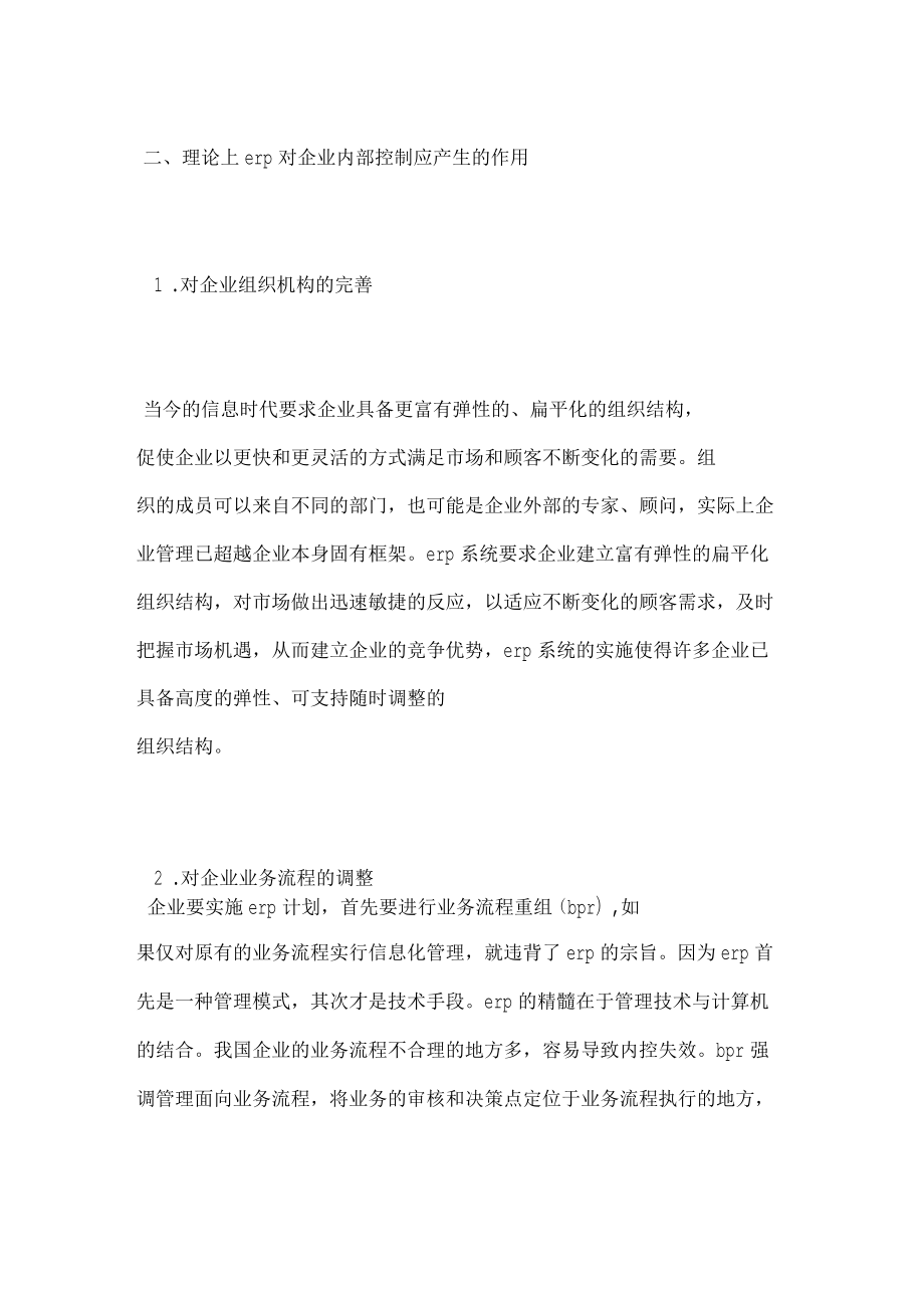 浅析ERP在油田企业内部控制中的作用_第3页