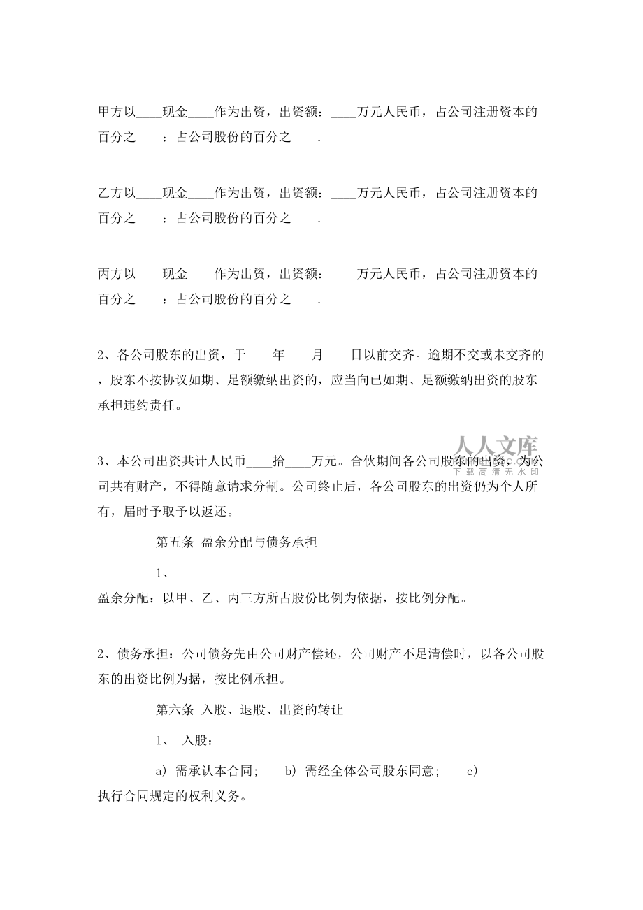 多人股份制公司成立合作协议范文_第2页