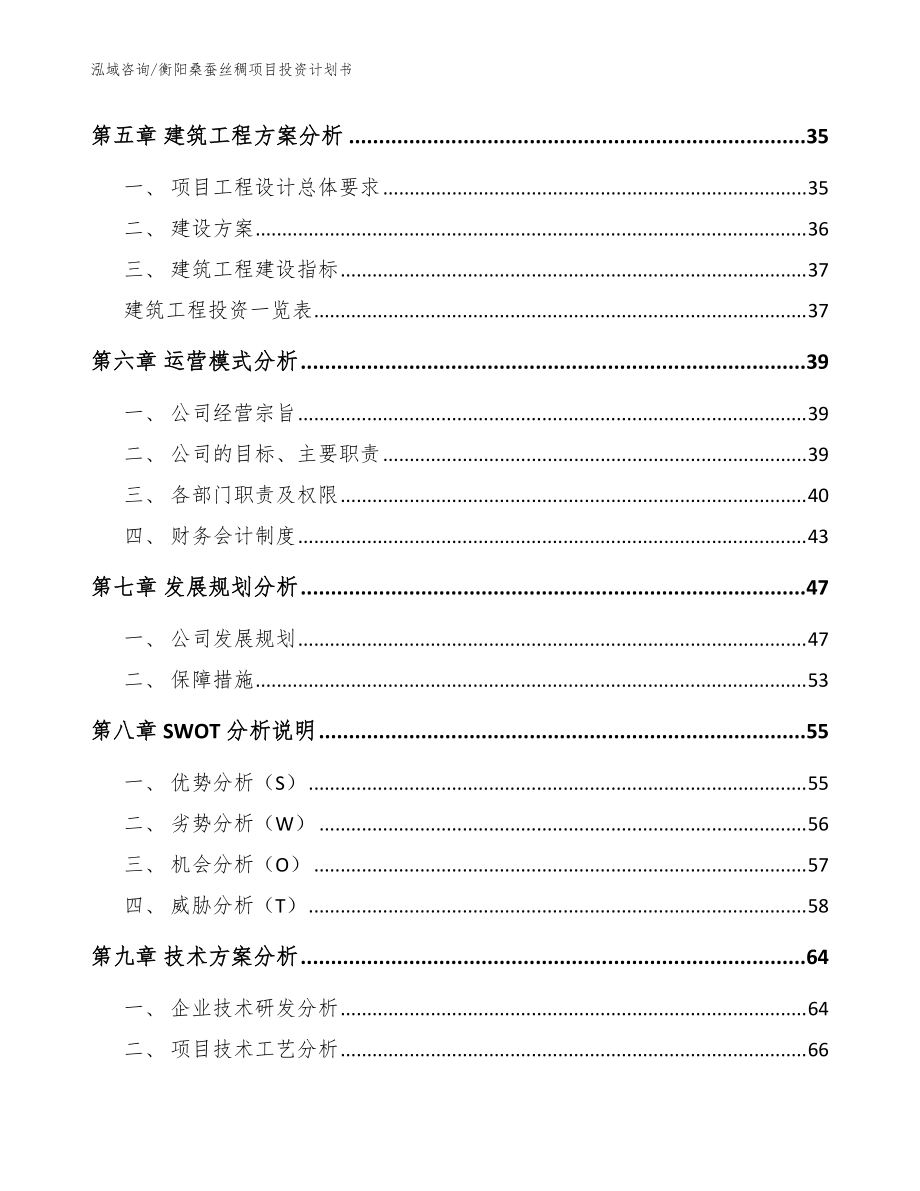衡阳桑蚕丝稠项目投资计划书【模板范本】_第5页