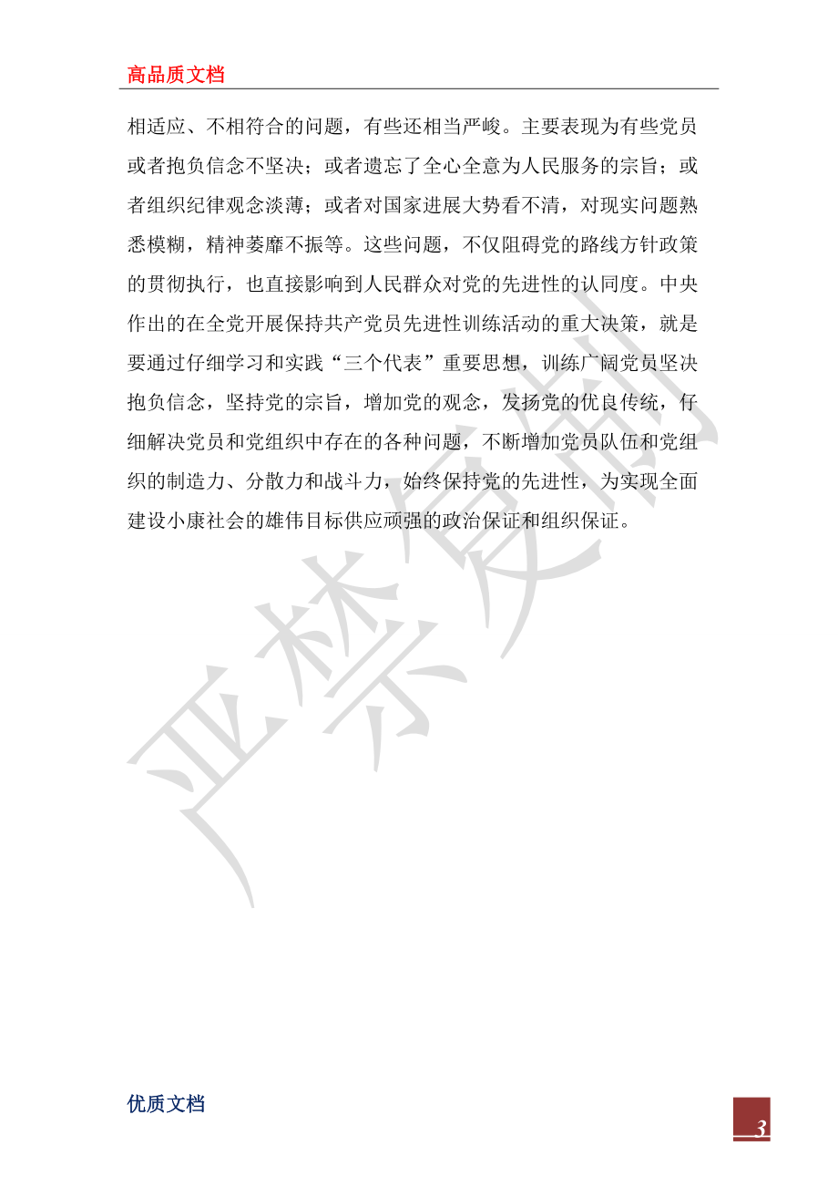 2022年保先活動(dòng)心得體會(huì)--保持先進(jìn)性是黨的建設(shè)的永恒主題_第3頁