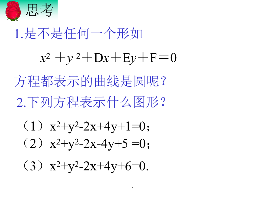 圆的一般方程._第4页