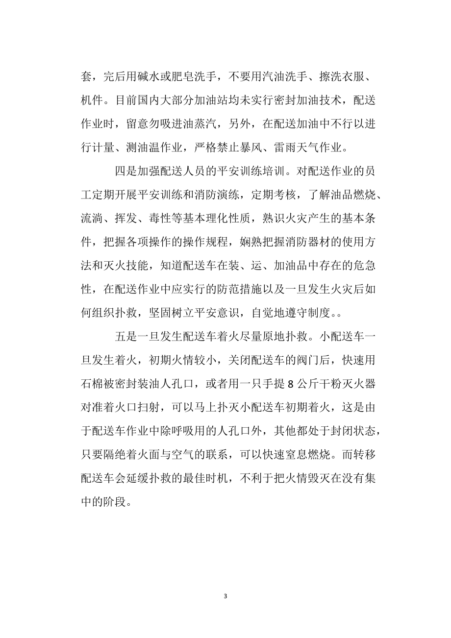 小額配送油品現(xiàn)場安全管理_第3頁