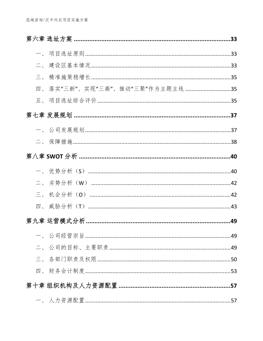 汉中内衣项目实施方案【模板】_第5页