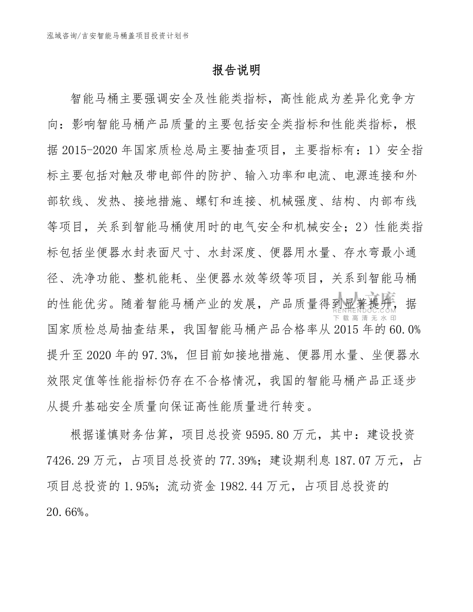 吉安智能马桶盖项目投资计划书(模板范本)_第2页