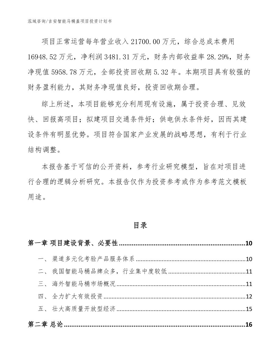 吉安智能马桶盖项目投资计划书(模板范本)_第3页