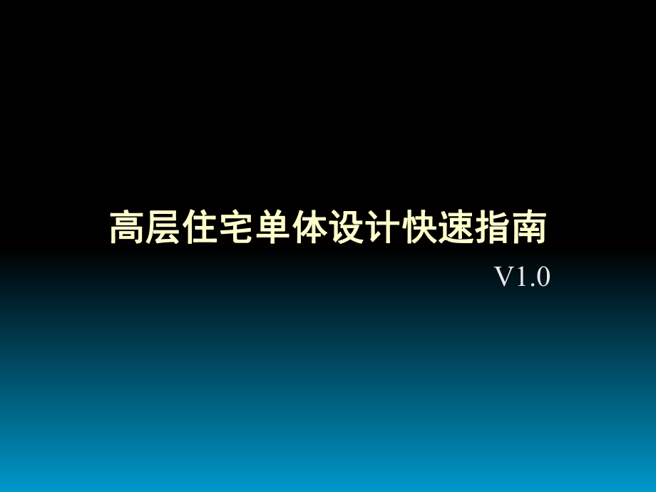 高层住宅单体设计快速指南_第1页
