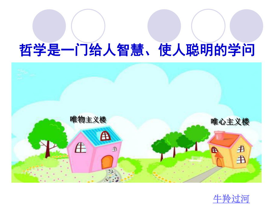 哲學是一門給人智慧、使人聰明的學問_第1頁