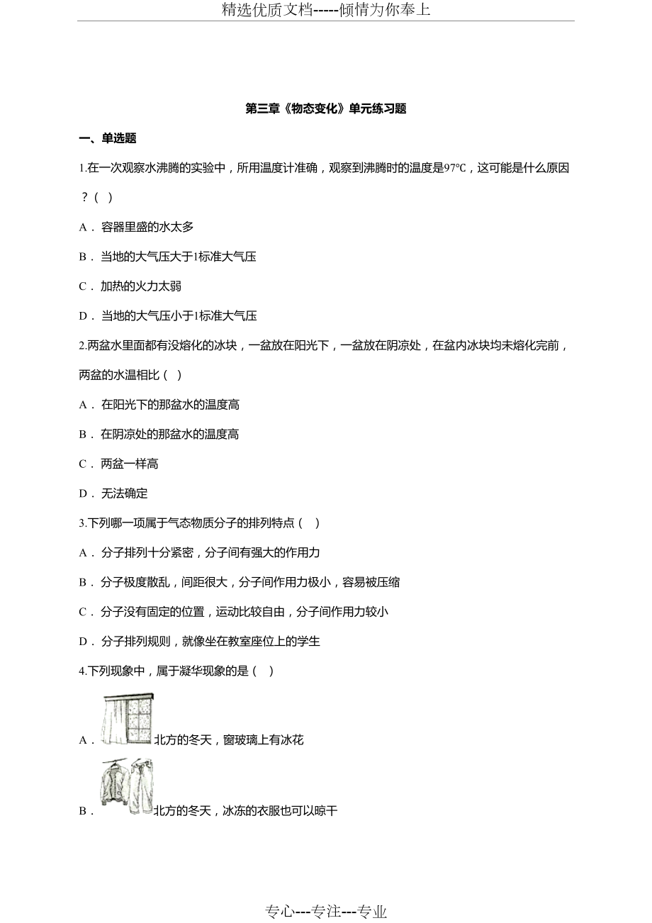 第三章-《物態(tài)變化》單元練習(xí)題_第1頁