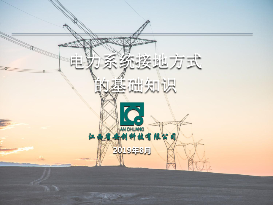 電力系統接地方式的基礎知識_第1頁