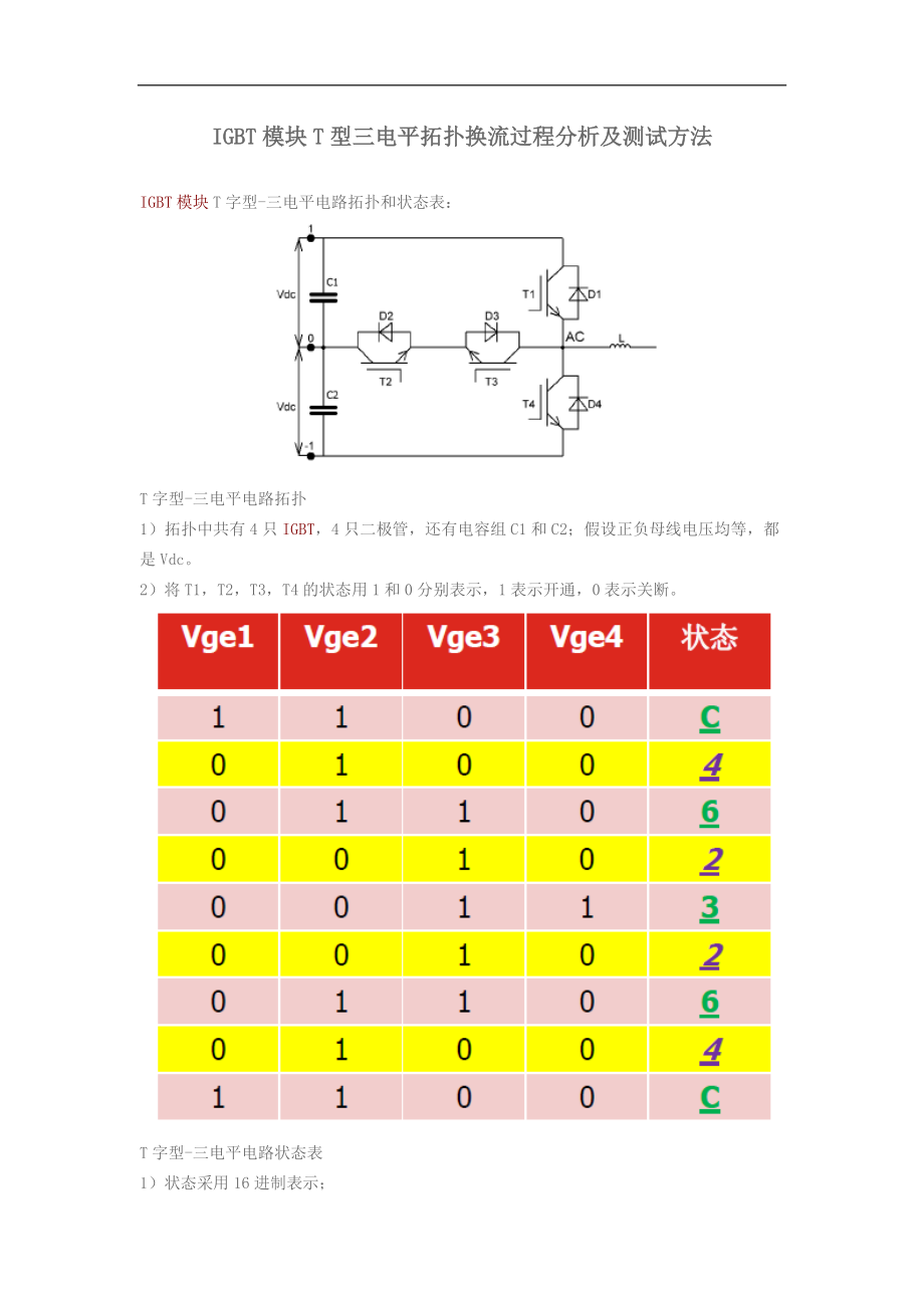 T型三電平換流過(guò)程_第1頁(yè)