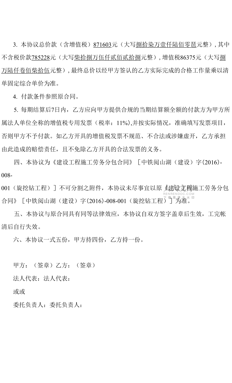 1中鐵閱山湖(建設(shè))字(2016)-008-001(旋挖鉆工程)補(bǔ)充協(xié)議-001.docx_第2頁