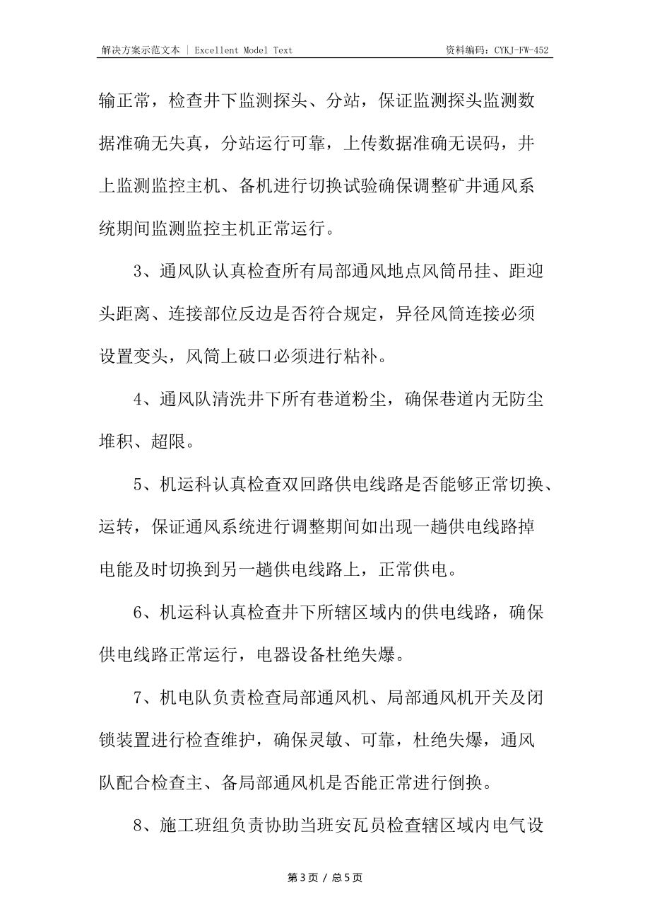 调整矿井通风系统安全技术措施_第3页