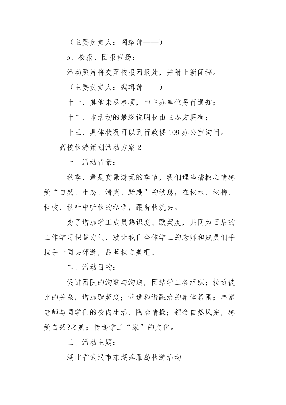 高校秋游策划活动方案(通用5篇)_第5页