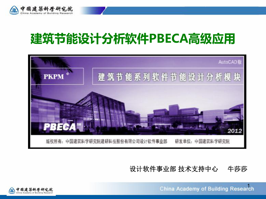 建筑節(jié)能設(shè)計分析軟件PBECA高級應用(一)_第1頁