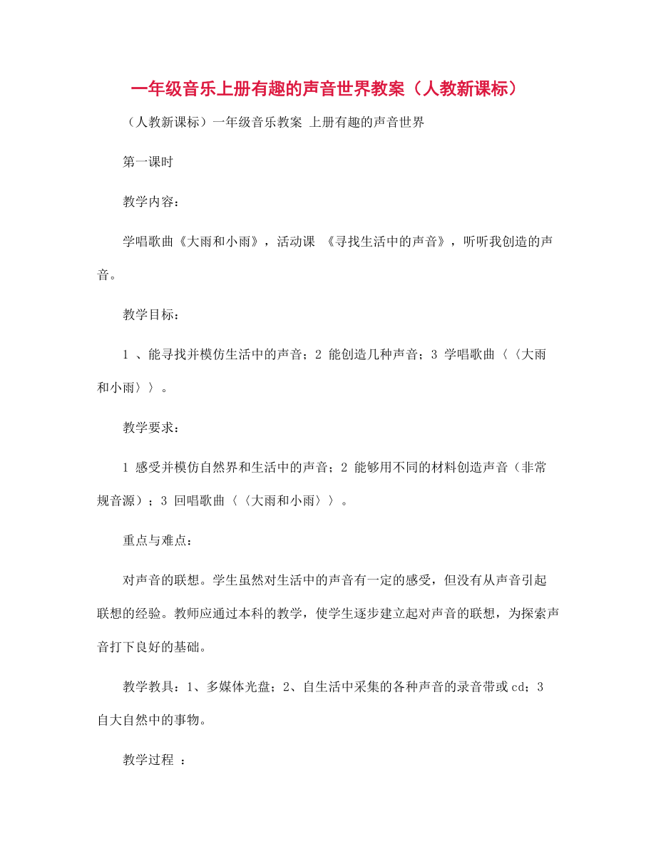 一年級音樂上冊有趣的聲音世界教案(人教新課標(biāo))_第1頁