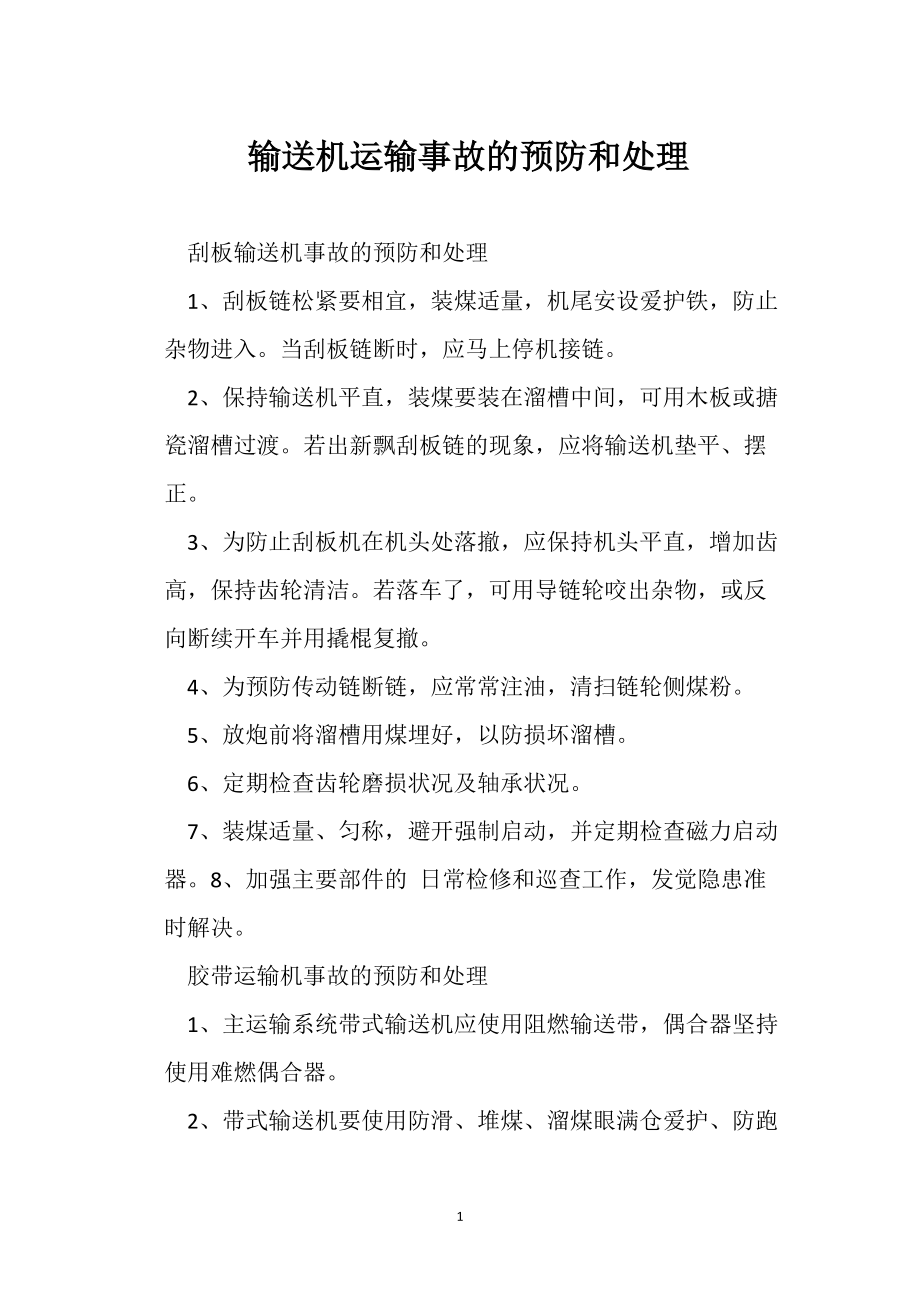 输送机运输事故的预防和处理_第1页