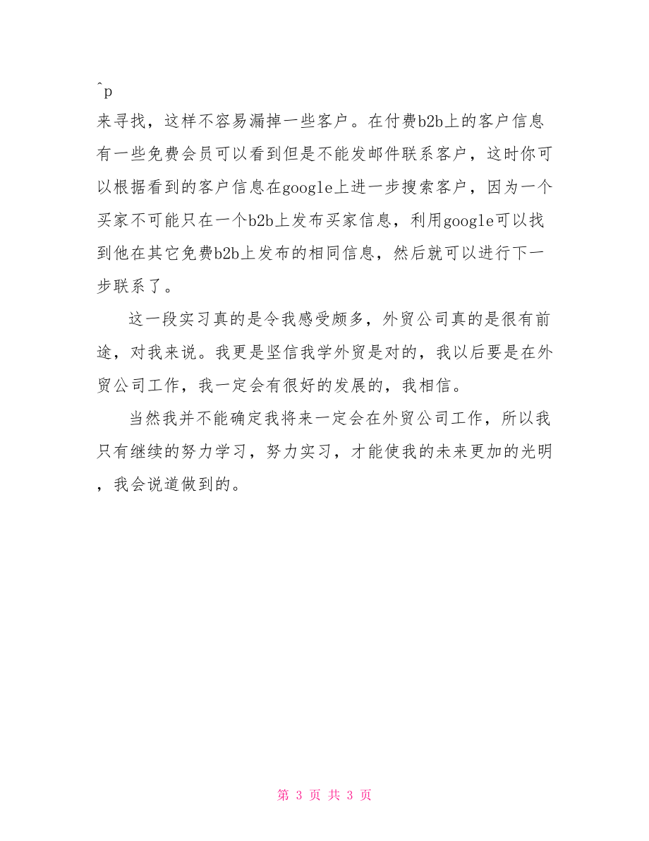 外貿(mào)公司實(shí)踐報(bào)告外貿(mào)專業(yè)學(xué)生外貿(mào)公司實(shí)踐報(bào)告.doc_第3頁(yè)