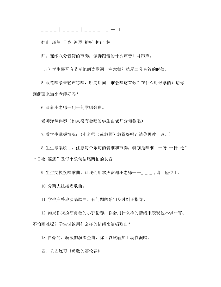 一年級(jí)音樂(lè)勇敢的鄂倫春教案_第3頁(yè)
