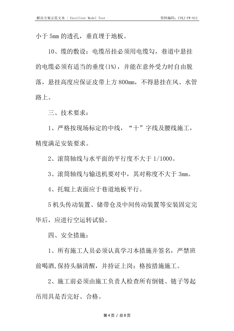 膠帶安裝安全技術(shù)措施_第4頁