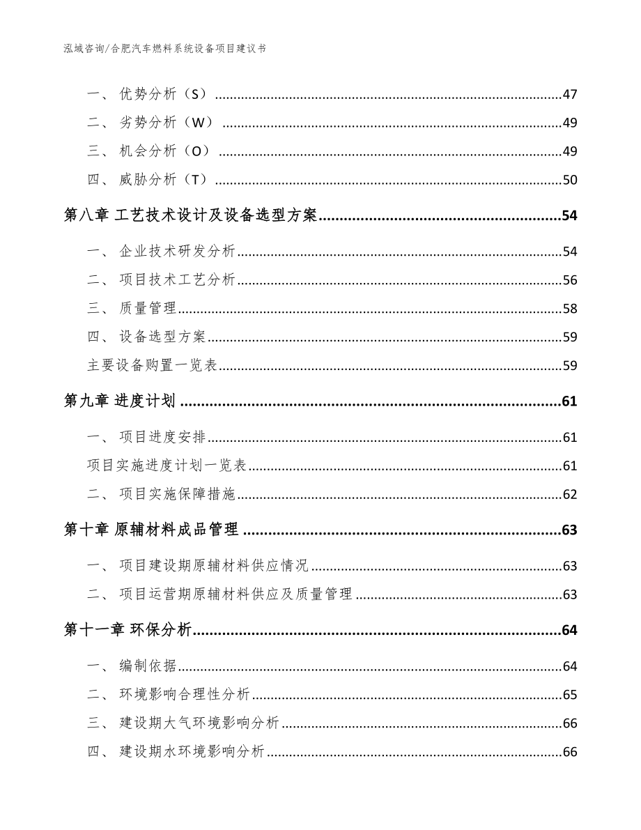合肥汽车燃料系统设备项目建议书参考模板_第4页