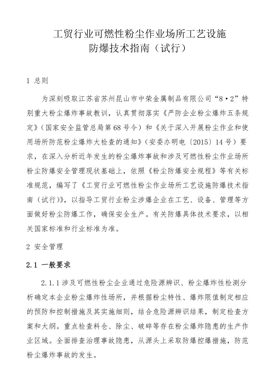 工貿(mào)行業(yè)可燃性粉塵作業(yè)場所工藝設(shè)施防爆技術(shù)指南_第4頁