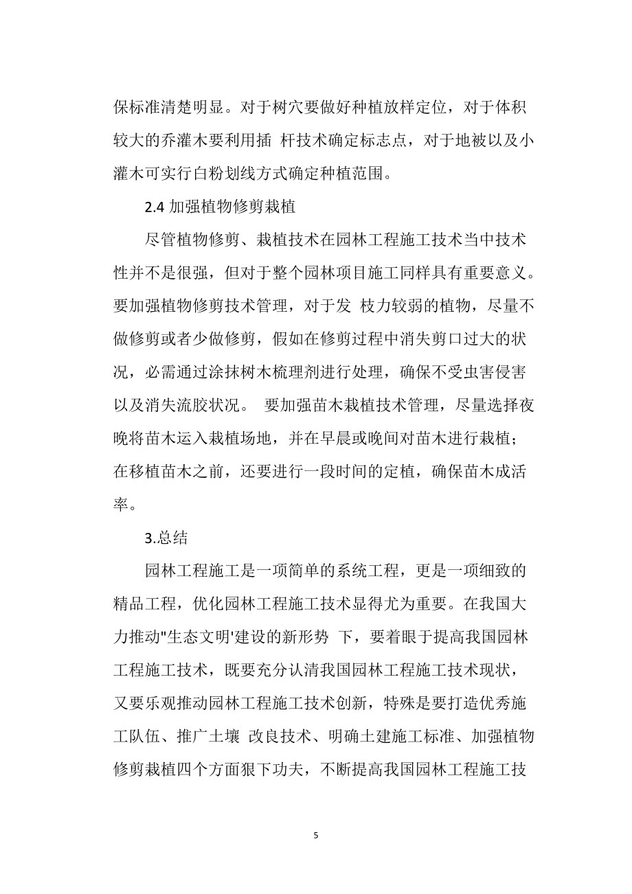 论园林工程施工技术现状及优化措施_第5页